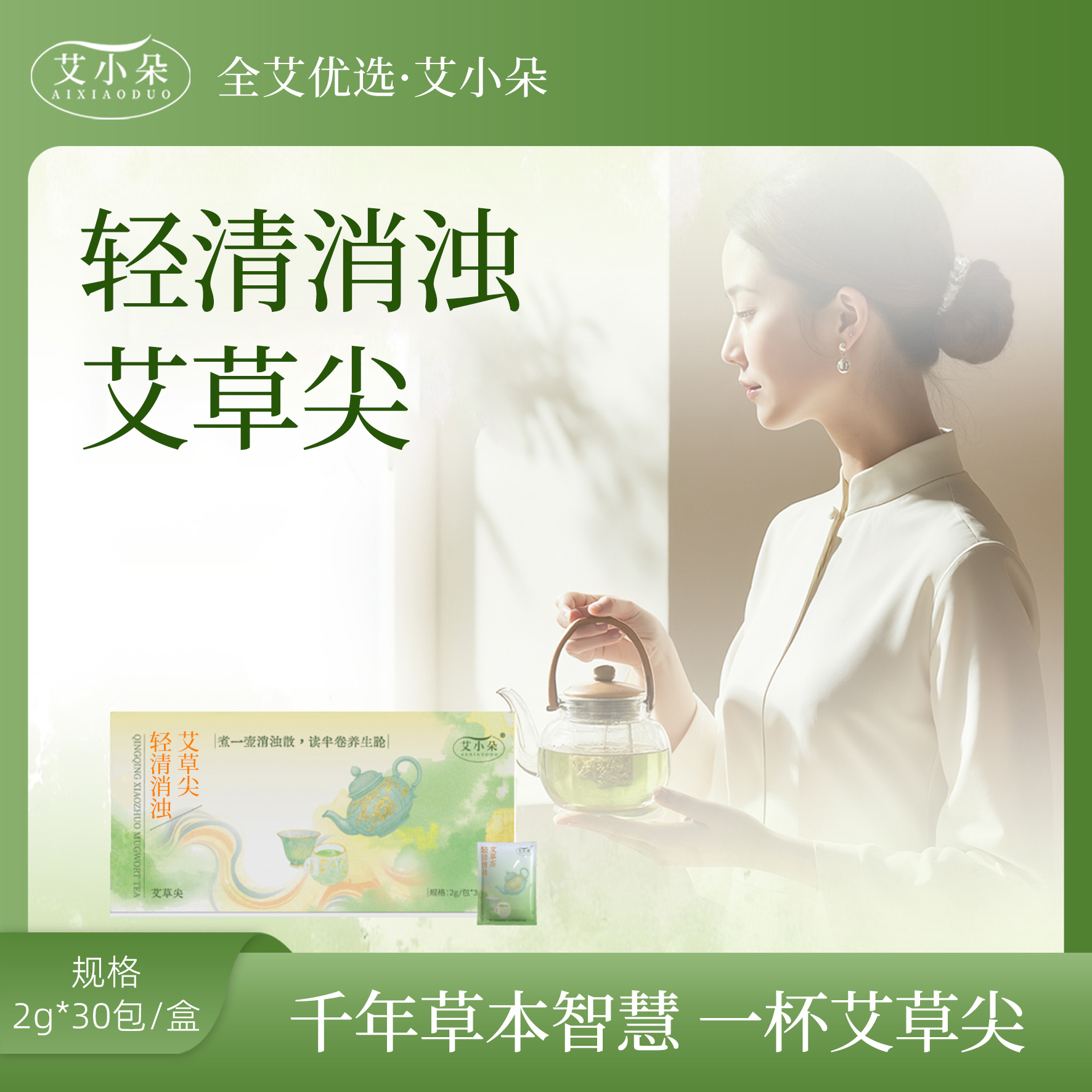 艾小朵【张总专属】轻清消浊艾草尖