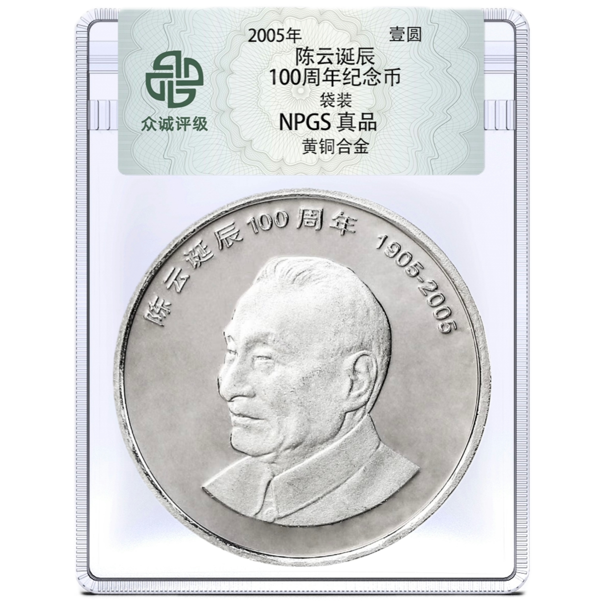 法定货币2005年陈爷爷诞辰100周年纪念币一枚（评级封装）