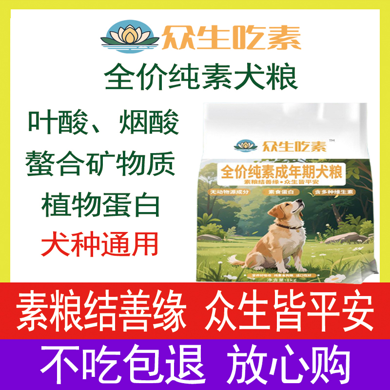 众生吃素全价纯素犬粮狗粮叶酸烟酸螯合矿物质植物蛋白犬种通用