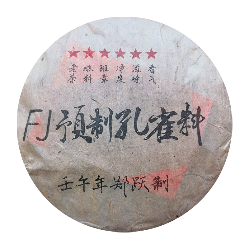 【中老期茶叶研究中心】 2002年存档 FJ预制孔雀料 普洱生茶357g