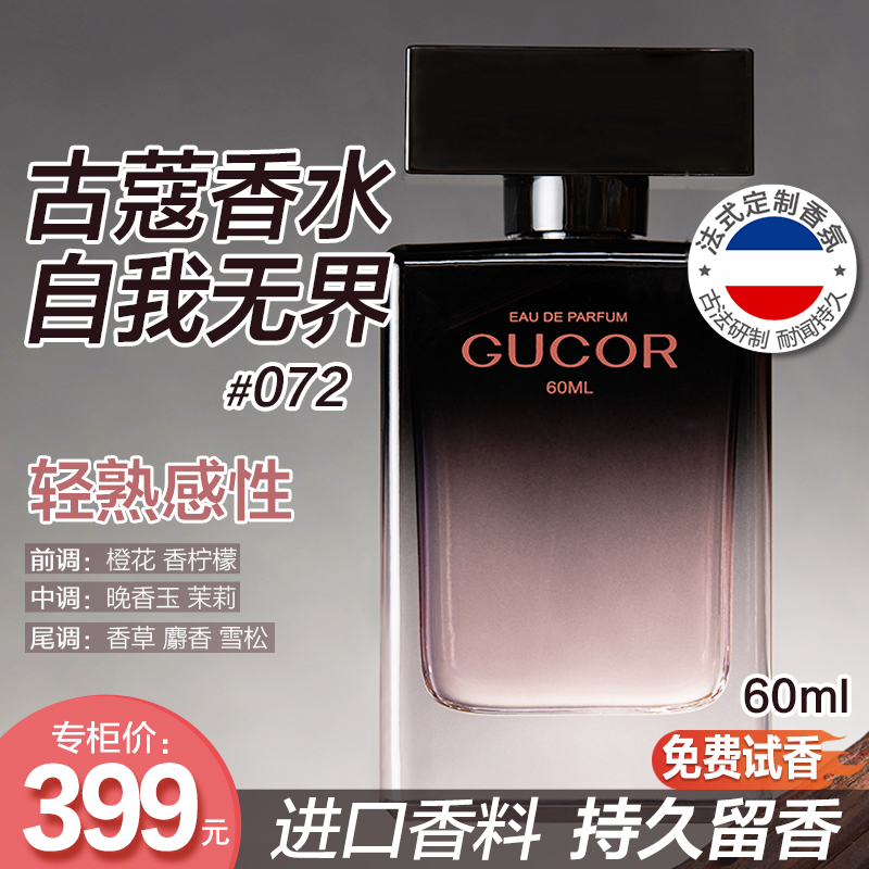 古蔻自我无界女士香水072自由不羁清冽沉稳花果香持久留香正品