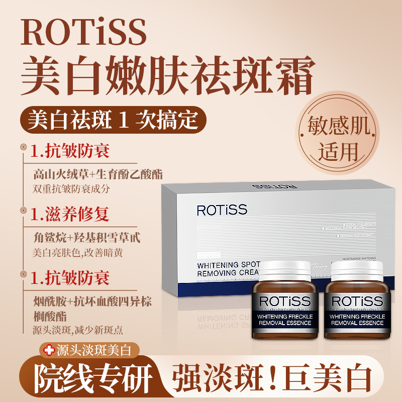 【3.0升级版】ROTiSS美白嫩肤祛斑霜润而不腻淡斑净白焕颜（到手两盒
