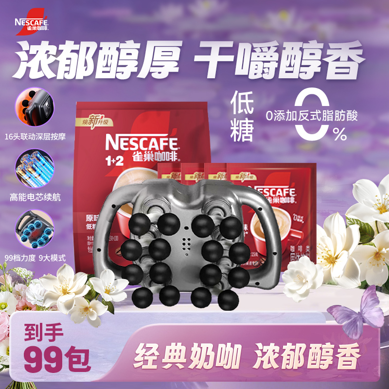 NESCAFE/雀巢咖啡1+2经典三合一浓郁奶咖丝滑到手99袋赠按摩仪