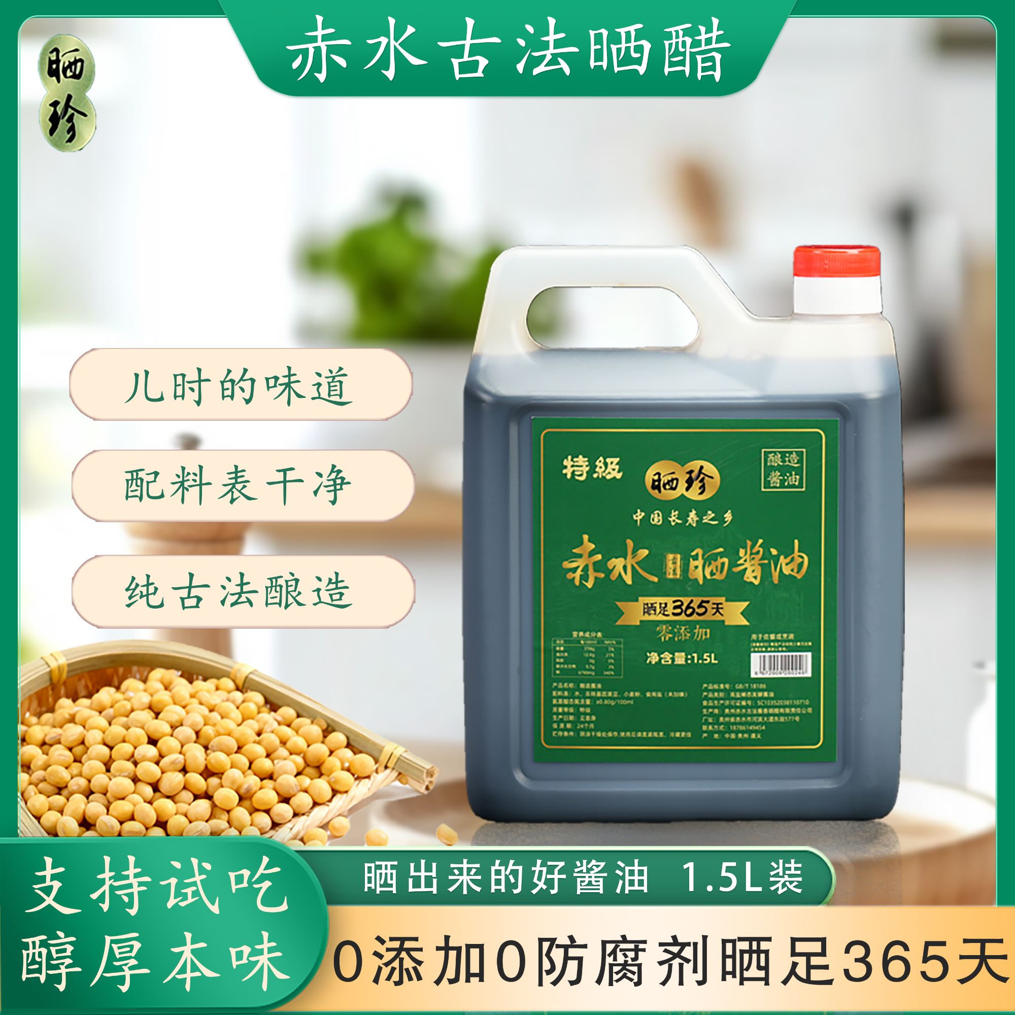 纯粮酿造365天特级1.5L酱油