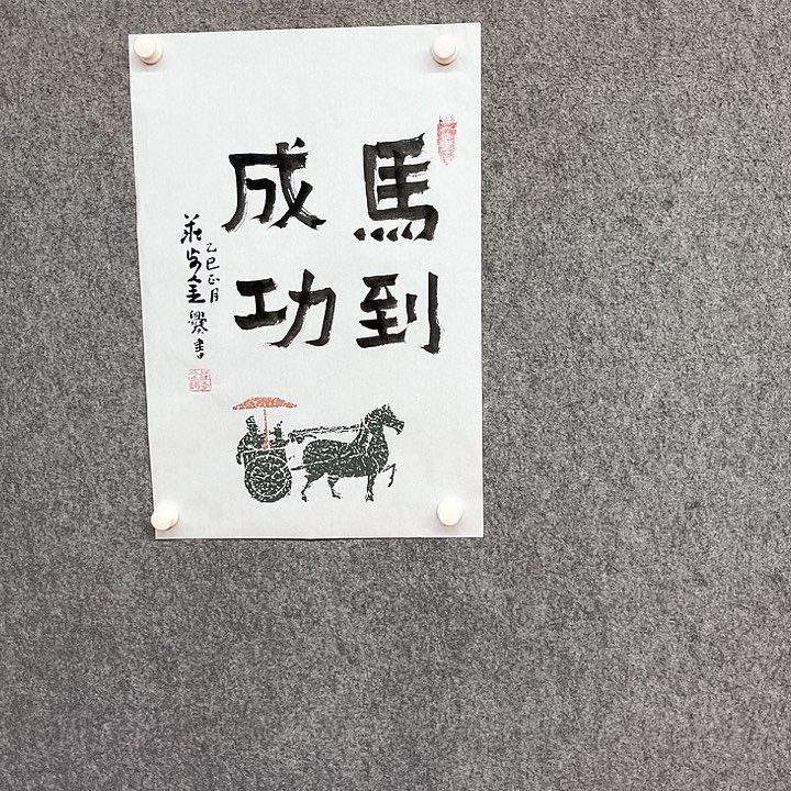 书法马到成功作品