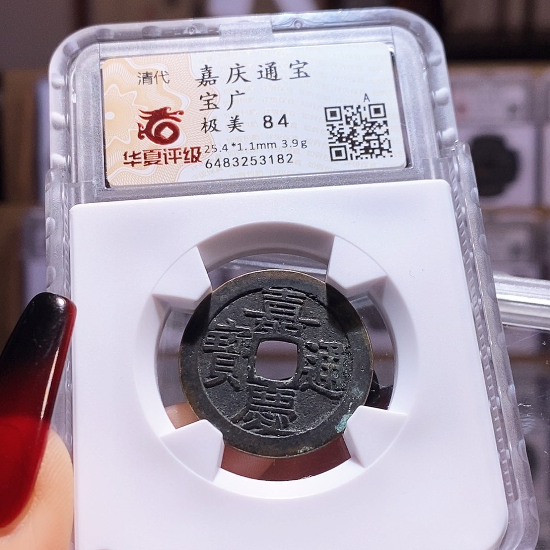 铜嘉庆25+广 黑漆古 3182.84