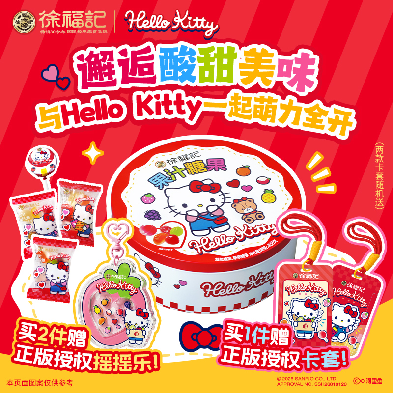 三丽鸥联动徐福记糖果礼盒赠联名款周边第一弹解馋休闲零食大礼包