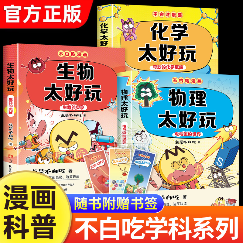 不白吃漫画书系列学科启蒙第二季全套3册物理化学生物太好玩