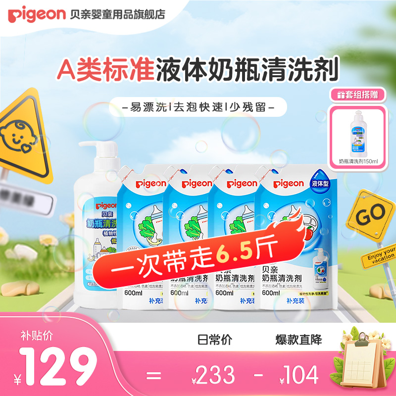 【奶瓶清洗剂】贝亲奶瓶果蔬餐具清洗剂洗洁精6.5斤（2.5kg送0.75kg）