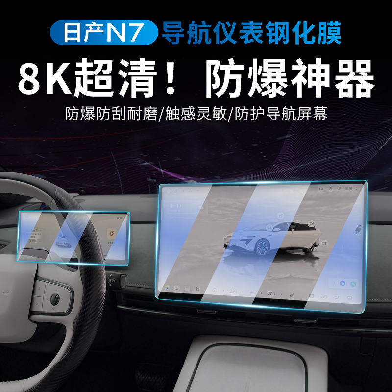 适用于东风日产N7中控导航仪表内饰屏幕保护钢化贴膜车内装饰用品