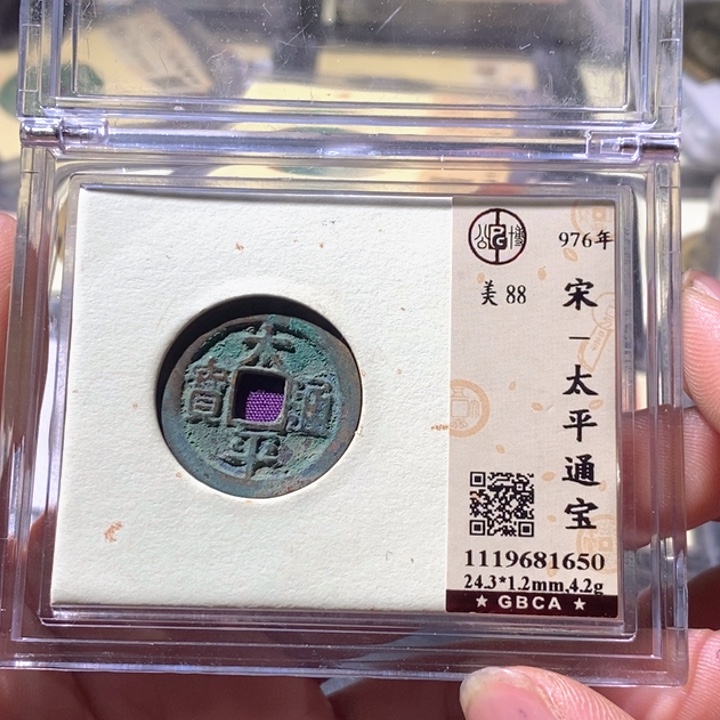 铜公博评级古钱币一枚 周浩