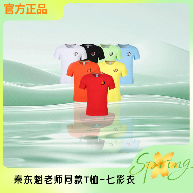 秦东魁老师同款-七彩衣透气