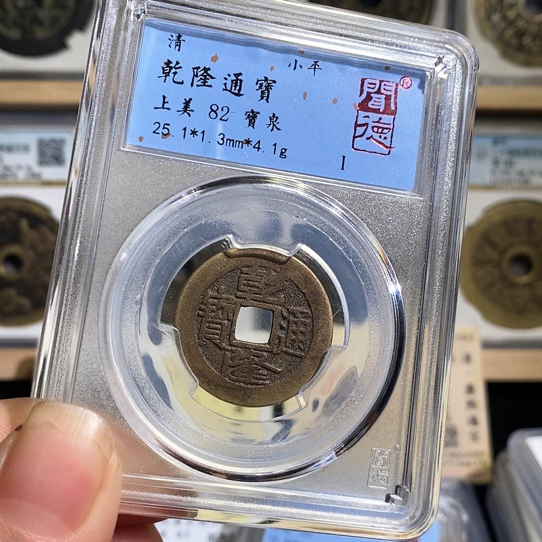 铜彭*生乾隆通宝～德胜