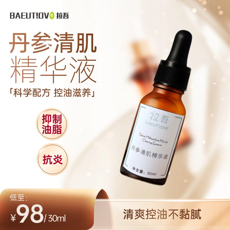 拉吾丹参清肌精华液