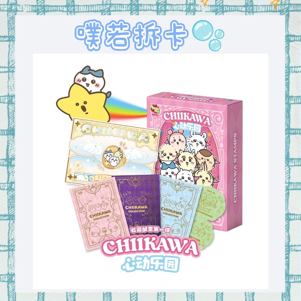 吃吃【苹果文创】吉伊卡哇 心动乐园 收藏邮票第一弹（代拆）