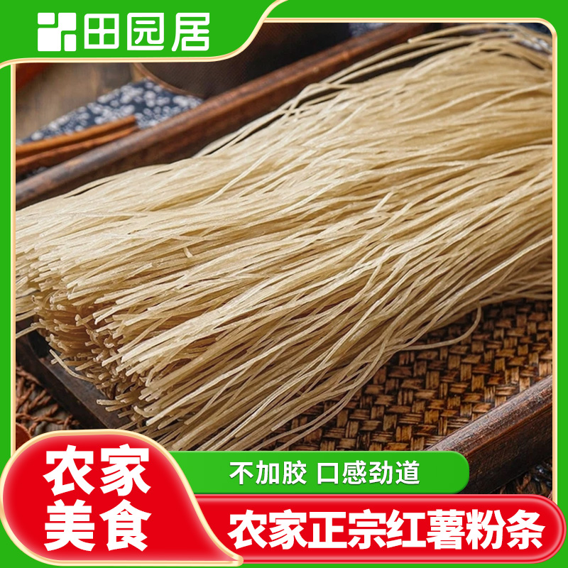 【田园居】红薯粉丝500g/袋农家粉丝纯手工制作红薯粉条细粉