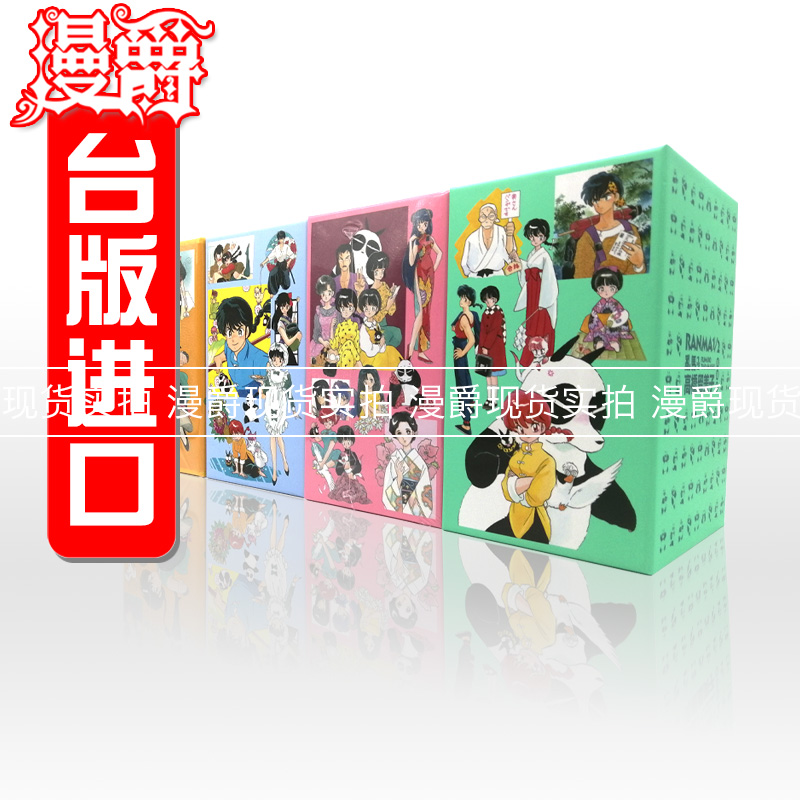 瑕疵 现货 漫爵 高桥留美子 漫画 乱马1/2 典藏版1-20首刷盒装
