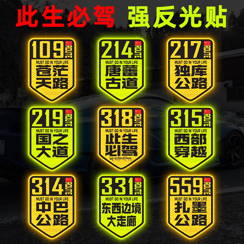 国道219国之大道独库公路川进青出西藏强反光磁性车贴317/318贴纸