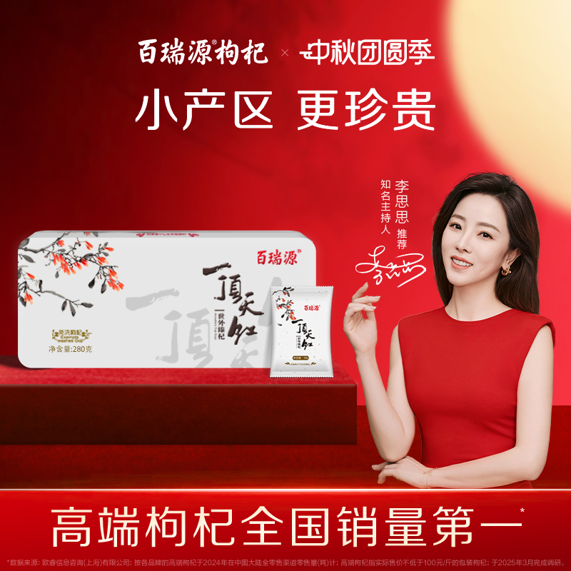 百瑞源出品丨一顶天红枸杞子中秋礼盒280g 宁夏中宁正宗特优级