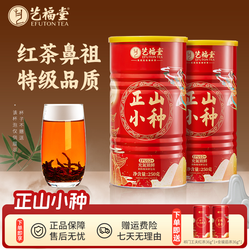 艺福堂茶叶红茶正山小种250g*2花果香武夷山原产桐木关特级浓香