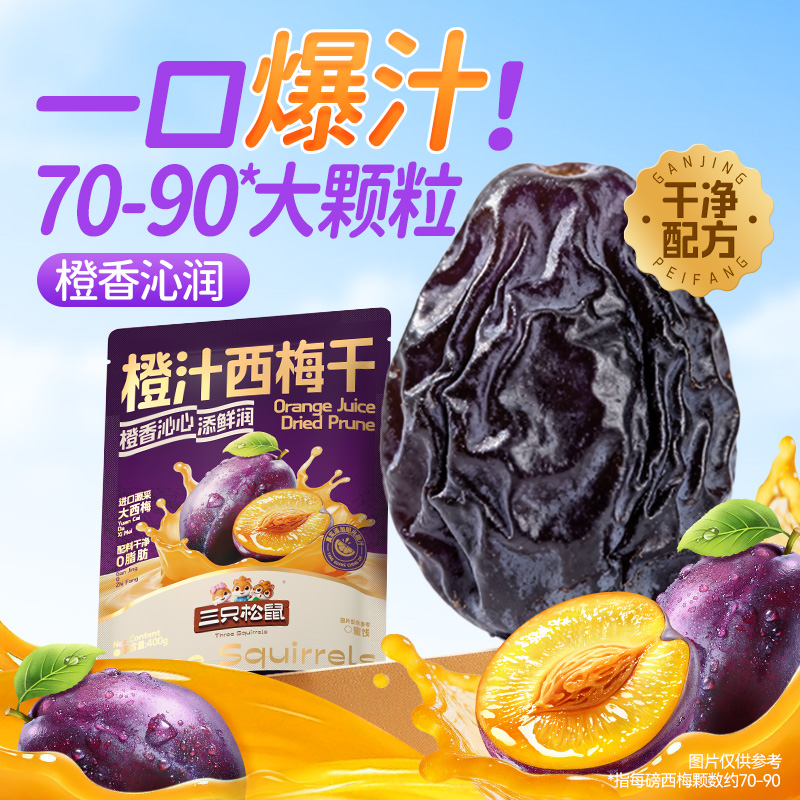 三只松鼠橙汁西梅干400g追剧解馋果干爆汁大颗粒健康休闲零食dy