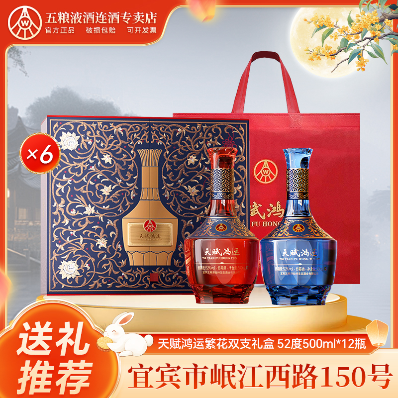 天赋鸿运五粮液仙林生态 天赋鸿运繁花双支礼盒 52度500ml*12瓶
