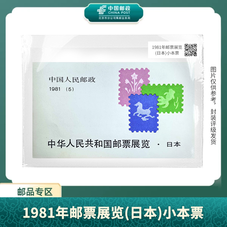 中国邮政-中日邮票展览小本票