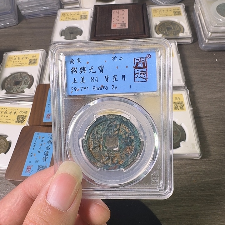 铜A闻博文化绍兴元宝