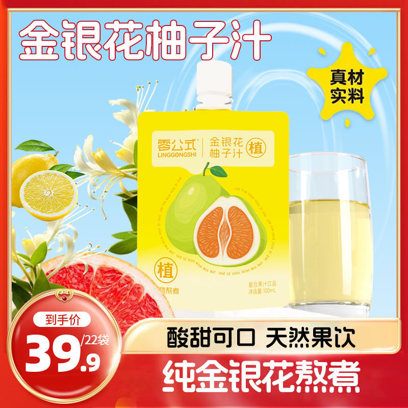金银花柚子汁纯天然熬制酸甜可口金银花熬煮