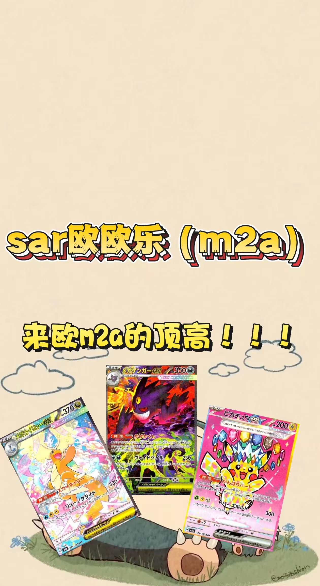 【M2a顶高】sar欧欧乐（m2a）｜PTCG宝可梦卡牌｜拆后不退不换｜拆卡
