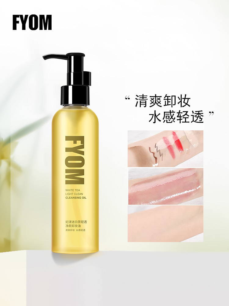 妃漾迷FYOM白茶清透净颜卸妆油，温和深层清洁