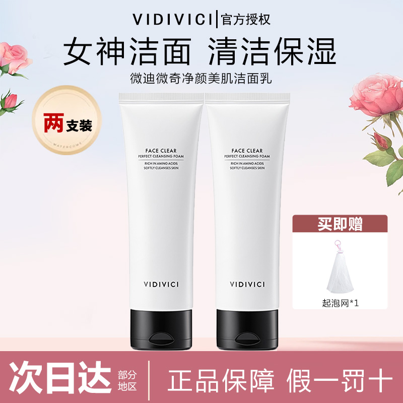 【两支装】VIDIVICI女神洗面奶韩国净颜美肌女氨基酸清洁保湿洁面乳