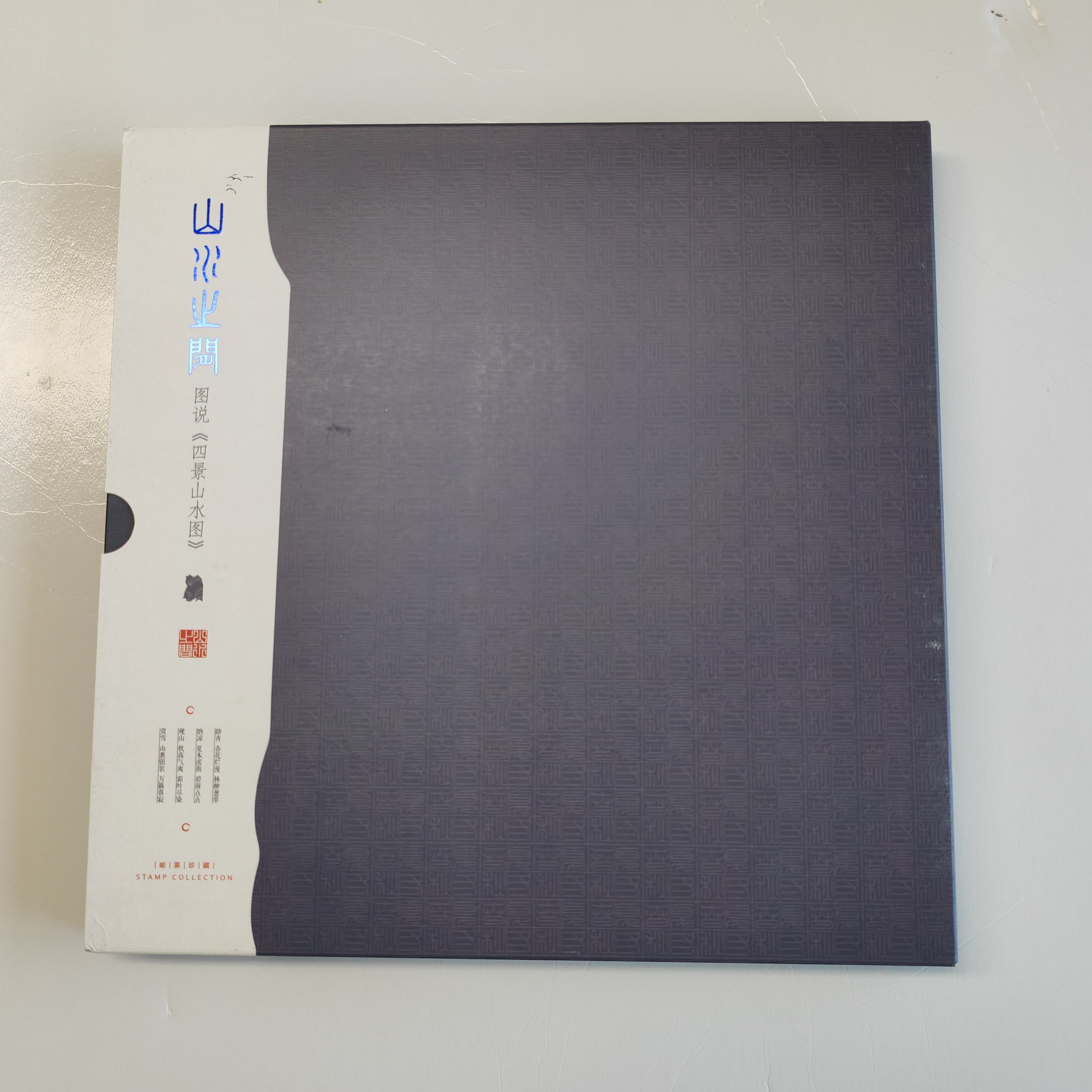 中国邮政《山水之间—图说四景山水图》邮票册