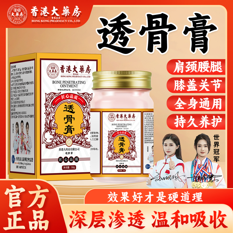 【香港大药房旗舰店】透骨膏肩颈腰腿膝盖关节手脚正品涂抹温和渗透