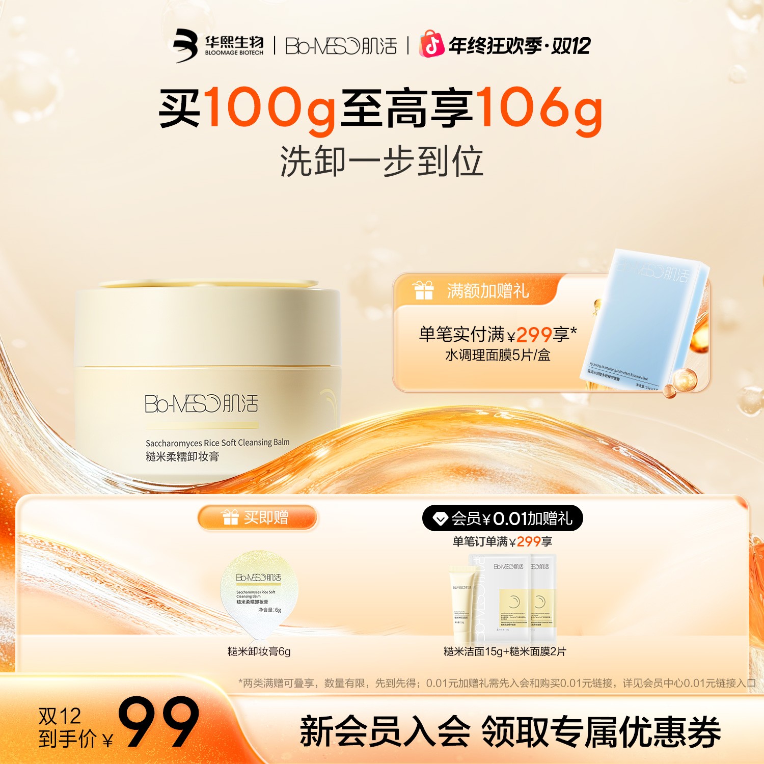 Bio-MESO肌活糙米柔糯卸妆膏洗卸合一 糯感面部清洁保湿