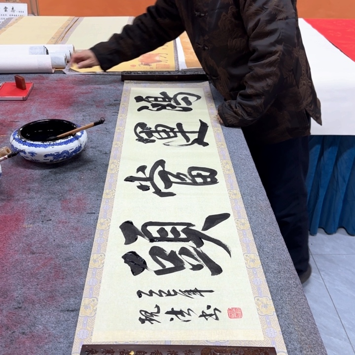 书法陈现法红运当头