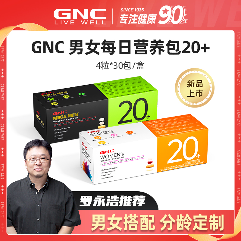 【新品首发-营养包20+】GNC女士男士营养包 专业搭配30袋/盒 dczb