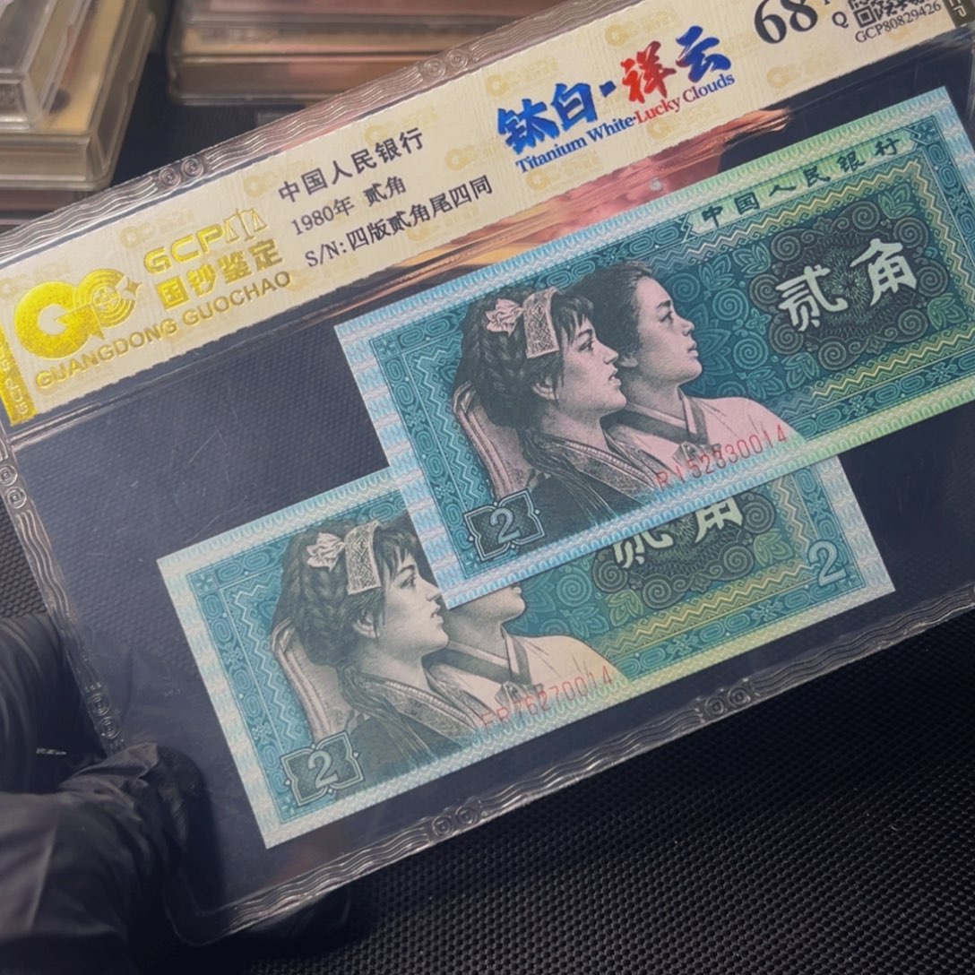 四版币8002一张尾四同0014