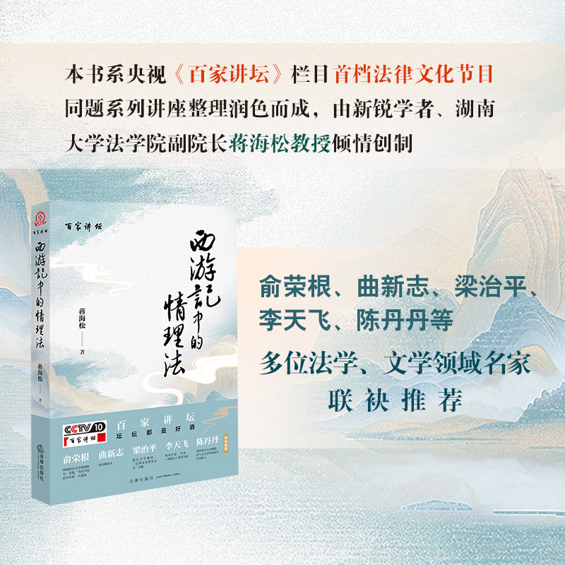 《西游记》中的情理法 蒋海松著 法律出版社