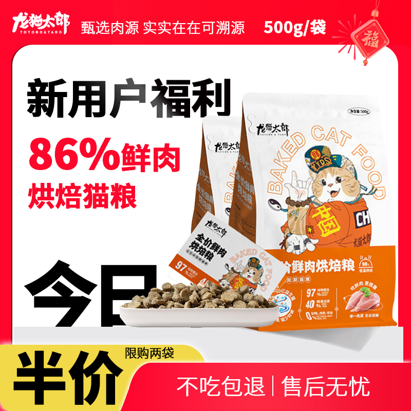 【福利】新客户烘焙龙猫太郎猫粮双益鲜肉低温无谷高蛋白成幼猫粮
