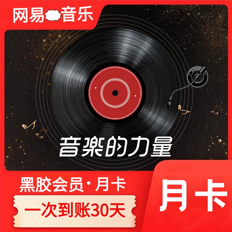 【直充秒到】网易音乐VIP会员月卡1个月-不支持退换