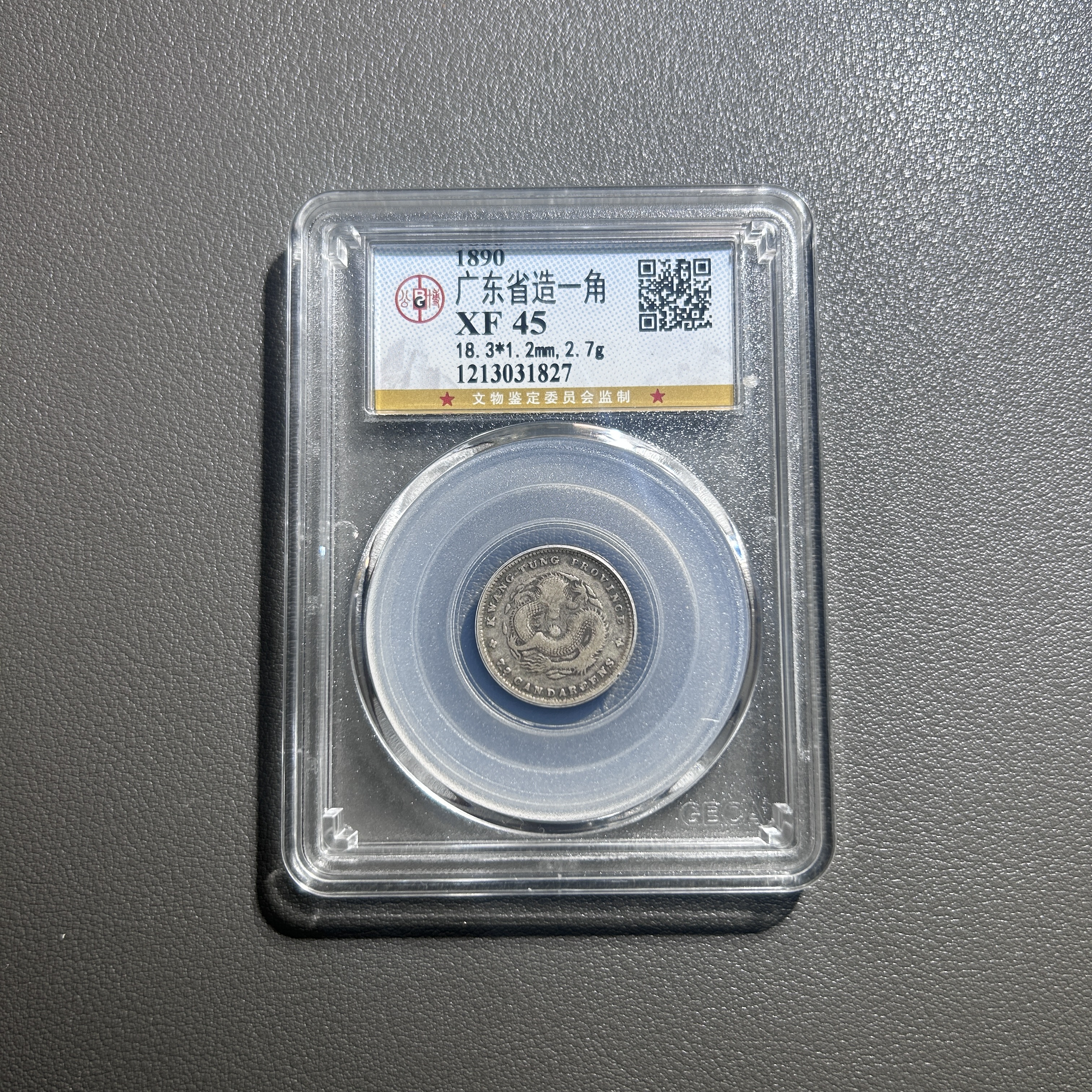 Lot 9  清代  广东省造一角     XF45  
