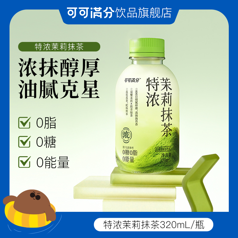 【新品】可可满分特浓茉莉抹茶0糖0脂0卡复合茶饮饮料T饮品