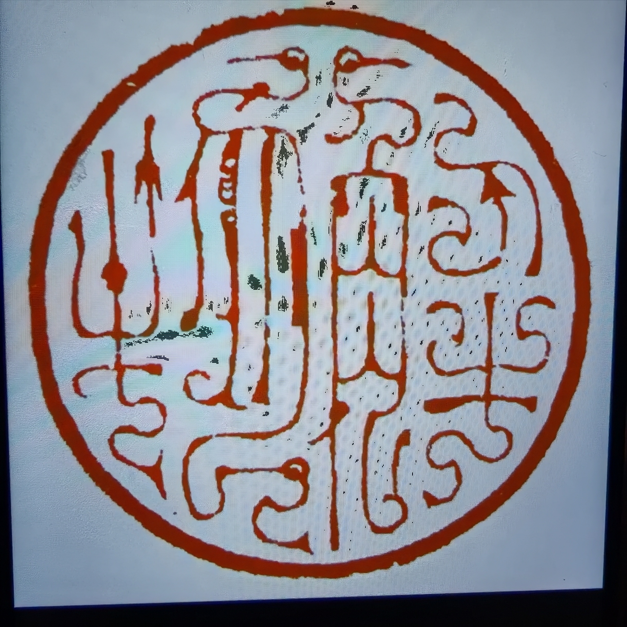 解物拓片——镜框一个125 