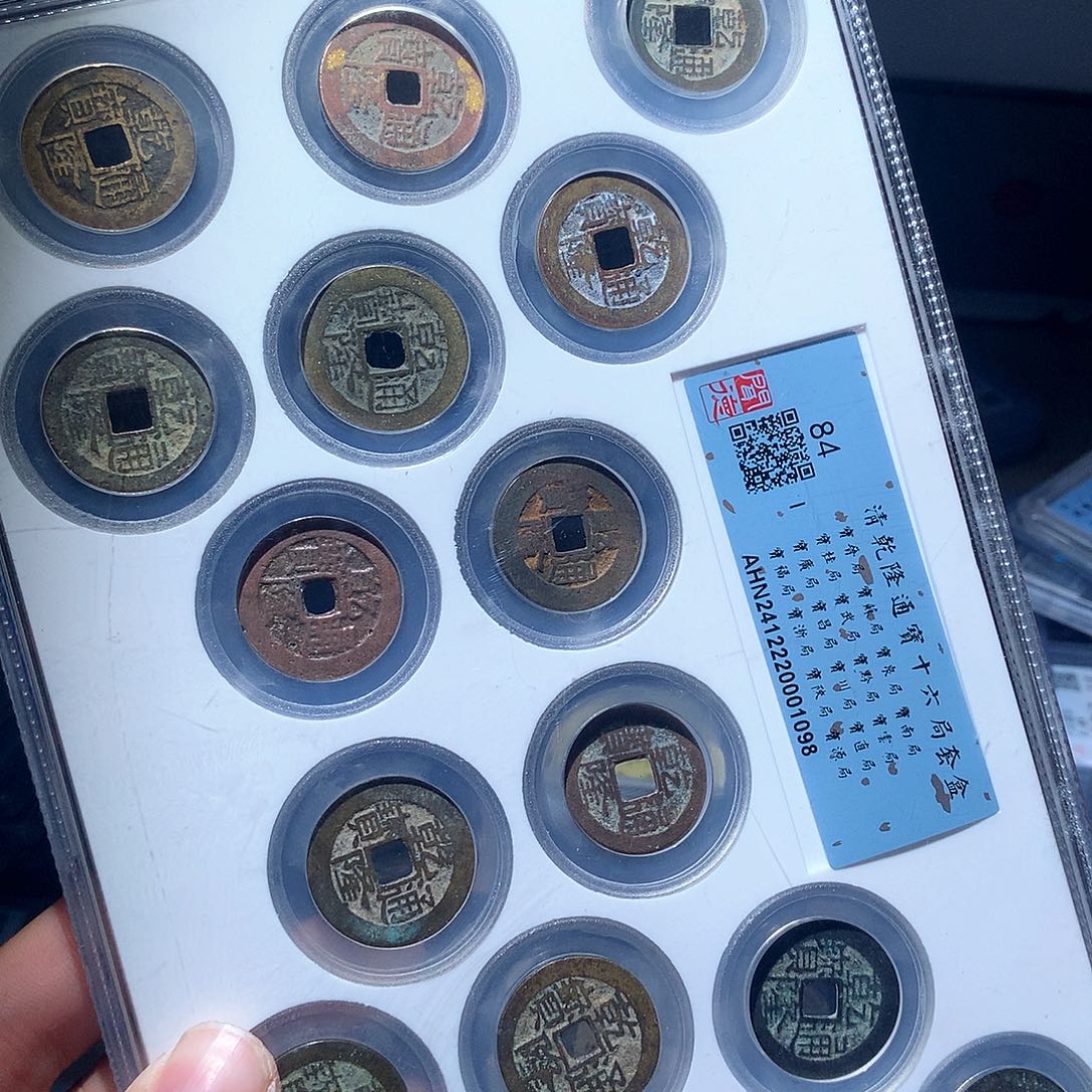 铜QY。乾隆通宝84分16局1098