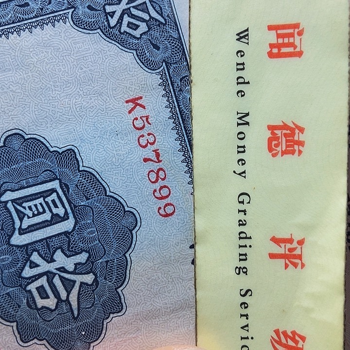退市老纸币品相如图看好听清楚再买