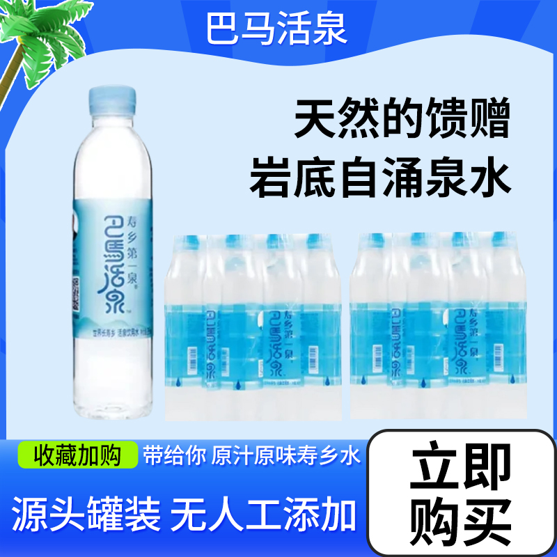 包邮-巴马活泉寿乡第一泉395ml*12瓶膜包弱碱性矿泉