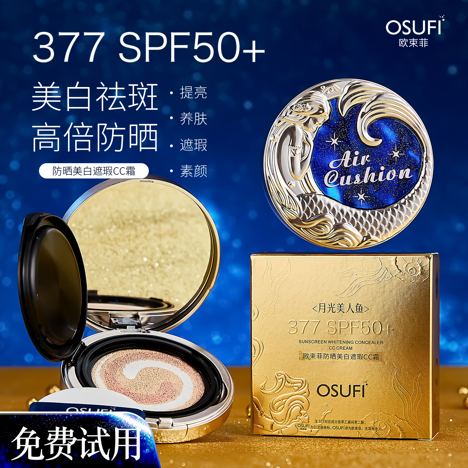OUSHUFEI/欧束菲377防晒美白遮瑕cc霜气垫提亮养肤素颜SPF50+防汗
