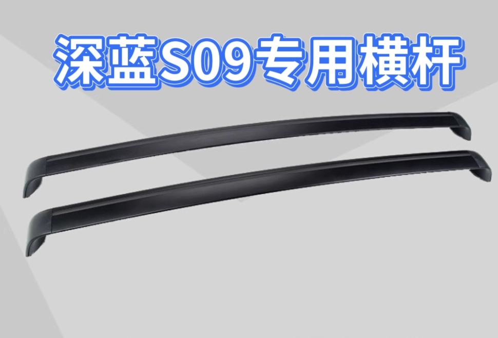 深蓝S09专用横杆车顶行李箱