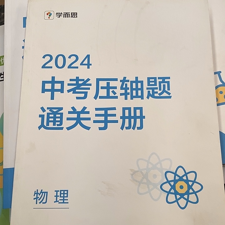 2024中考压轴题通关手册物理，有点脏